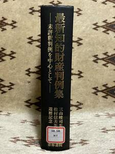 稀少絶版本 最新知的財産判例集 未評釈判例を中心として 三山峻司 松村信夫先生 還暦記念 青林書院 特許法 商標法 著作権法 意匠法 種苗法