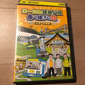 ローカル路線バス乗り継ぎの旅 出雲~枕崎編 DVD