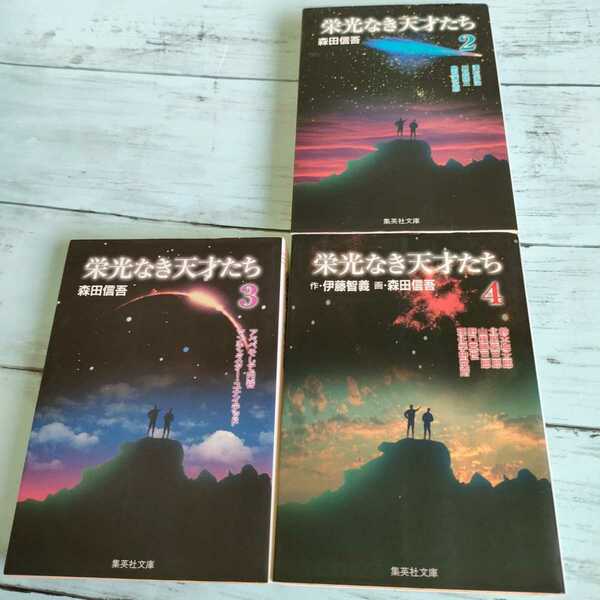 即決　送料込み　栄光なき天才たち 文庫　３冊セット　2〜4