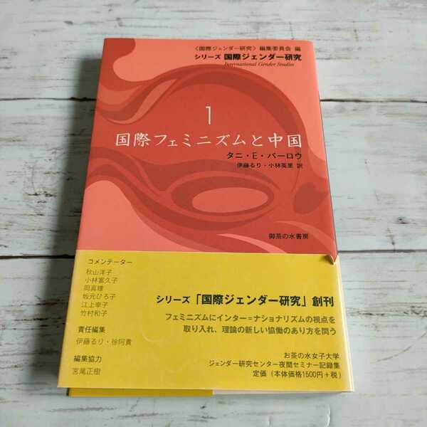 即決　送料込み　国際フェミニズムと中国 （シリーズ国際ジェンダー研究　１） タニ・Ｅ．バーロウ／著　伊藤るり／訳　小林英里　伊藤るり