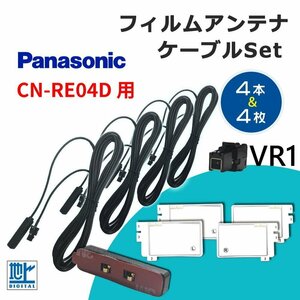 CN-RE04D 用 パナソニック Panasonic フィルムアンテナ 4本 set 高感度 高品質 アンテナコード 4本 フルセグ 地デジ 載せ替え 補修 VR-1