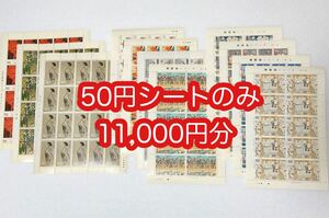 未使用 50円切手シート 額面11,000円分