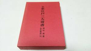 全釈『江戸三大奇書』著者・岡田甫　有光書房