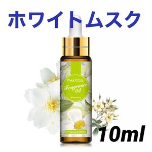 アロマオイル ホワイトムスク 10ml