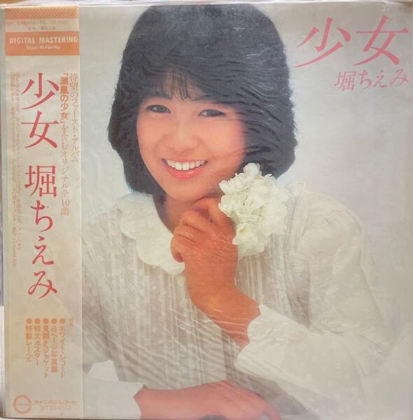 【レコード盤】堀ちえみ 少女