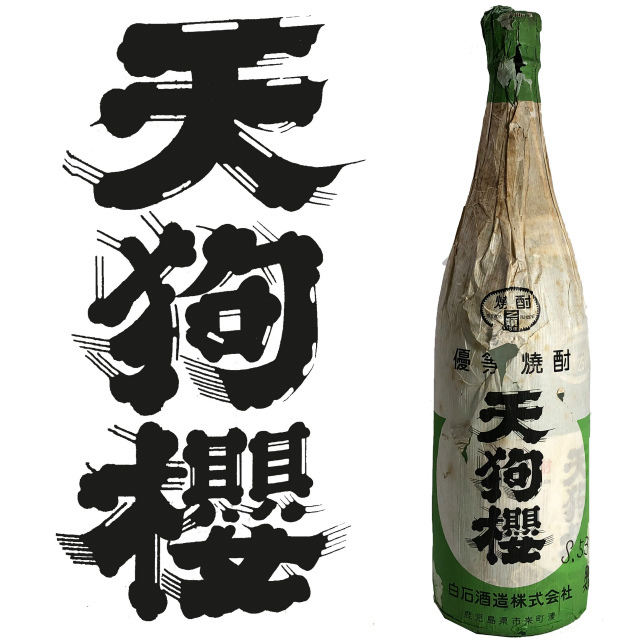 ヤフオク! -焼酎 透明瓶の中古品・新品・未使用品一覧