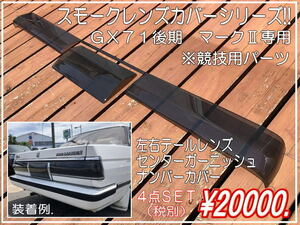 ☆スモークレンズカバーＧＸ ７１後期マークⅡ専用　４点ＳＥＴ！ 当時懐かしい昭和、旧車、族車、街道レーサー！！