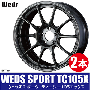 条件付き送料無料 2本価格 WEDS SPORT TC105X FACE-F WEIGHT:6.96Kg～ 17inch 5H114.3 8J+49 ウェッズスポーツ