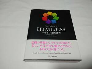 単行本「作りながら学ぶ HTML/CSS デザインの教科書」　　著者：高橋 朋代/森 智佳子　