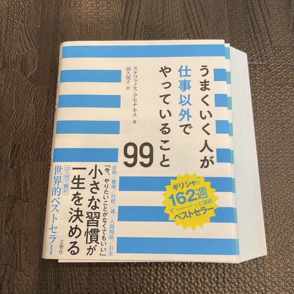 【裁断済み】うまくいく人が仕事以外でやっていること99