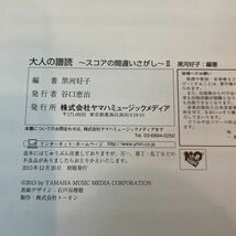 【裁断済み】大人の譜読 〜スコアの間違いさがし〜　I,II 2冊セット 黒川好子 ヤマハ YAMAHA 楽譜_画像4