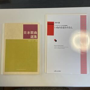 【裁断済み】日本歌曲選集 いぬのおまわりさん 2冊セット