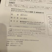 ◎【裁断済み】さぷりエクササイズ 1〜4 4冊セット 黒川好子のpianoサプリ 練習曲付き YAMAHA_画像5