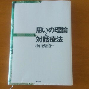 思いの理論と対話療法 小山充道／著