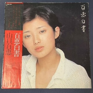 LP Yamaguchi Momoe / 100 . white paper [ all bending, lyrics :. tree .., composition : Uzaki Ryudo ]
