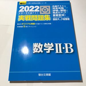 大学入学共通テスト実戦問題集数学2・B 2022年版 (駿台大学入試完全対策シリーズ) 駿台文庫 編