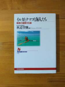 秋道智弥 1995 『イルカとナマコと海人たち　熱帯の魚撈文化誌』 日本放送出版協会