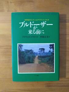 デイヴィッド・プライス 1991 『ブルドーザーが来る前に――世界銀行とナンビクワラ・インディオ』 三一書房