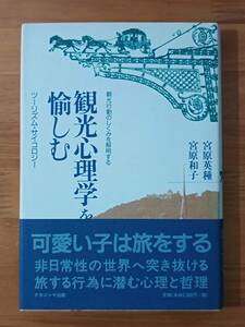 宮原英種　宮原和子 2001 『観光心理学を愉しむ　観光行動のしくみを解明する　ツーリズム・サイコロジー』 ナカニシヤ出版