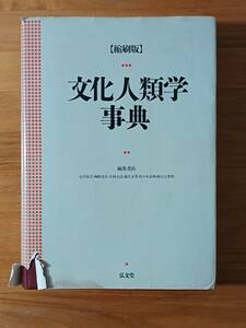 石川栄吉ほか（編） 1994（1998 第3刷） 『【縮刷版】文化人類学事典』 弘文堂