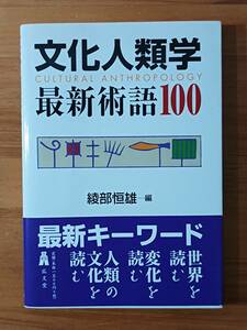 綾部恒雄（編） 2002 『文化人類学 最新術語100』 弘文堂