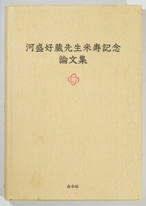 500823フランス 「河盛好蔵先生米寿記念論文集」滑川明彦・工藤進　白水社 B6 114352