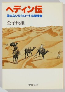 699981他シルクロード 「ヘディン伝　偉大なシルクロードの探検者 (中公文庫)」金子民雄　中央公論社 108137