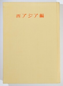 506990他中東 「西アジア編 （世界紀行文学全集15、昭和35年)」修道社 A5 127169