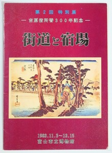 222101静岡 「街道と宿場　吉原宿所替300年記念」富士市立博物館 B5 124640
