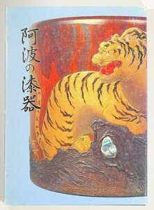 商工業 364631徳島 「阿波の漆器（民俗文化財集12）」徳島県郷土文化会館民俗文化財集編集委員会 B5 123982