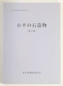 132110東京 「小平の石造物　第２編（小平市石造物調査報告書1）図版多数」小平市教育委員会 B5 124014