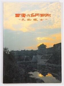 510857西安 「西安の名所旧跡　長安懐古（日本語版）」中国図書進出口総公司西安公司 B5 127206