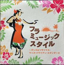 (C93Z)☆ハワイアン,フラ/フラ・ミュージック・スタイル～ダンス＆リラックス・ウィズ・ハワイアン・スタンダーズ☆_画像1