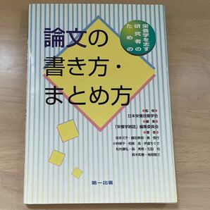 栄養学を志す研究者のための論文の書き方・まとめ方