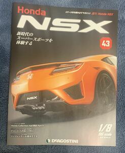 デアゴスティーニ DeAGOSTINI ホンダ Honda NSX 43号 アコード 5代目（1993）冊子のみ パーツ無 ほぼ新品 クリックポスト198円発送