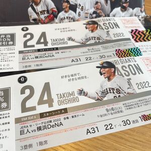 【豪華スターシートA】9/6(火)巨人vs横浜 東京ドーム ペアチケット