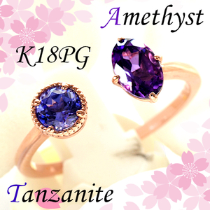 【早い者勝ち卸特価】【新品即決】K18PGアメジスト0.38ct/タンザナイト0.3ctリング サイズフリー 約12号 2月アメシスト 12月誕生石 CM149