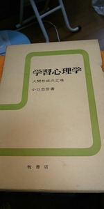 【本】 学習心理学 人間形成の立場 / 小口忠彦 牧書店