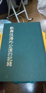【本】 歌舞伎海外公演の記録 / 松竹株式会社
