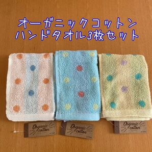 オーガニックコットン ハンドタオル ミニタオル 3枚セット【新品】