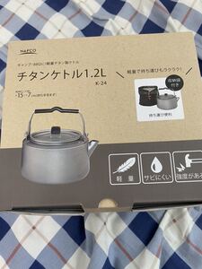 【新品送料無料】チタンケトル1.2L