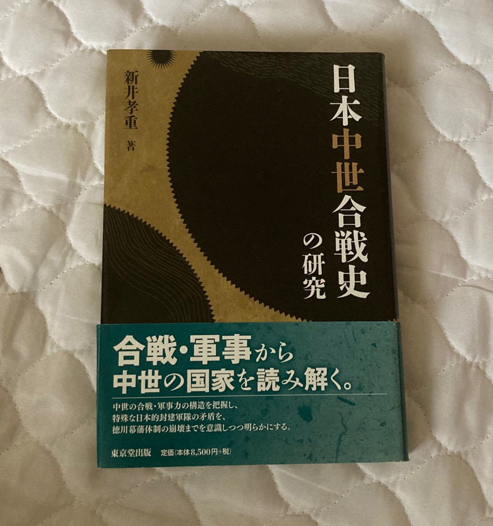があります 日本中世合戦史の研究 ぐるぐる王国 PayPayモール店 - 通販 ...