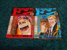 秘命監察官ドン☆1〜2巻〈初版本〉　　　　　原案・作画/郷力也　脚本/末田雄一郎_画像1