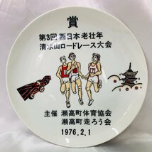 【現状保管品/KSH】寒山窯 清水山ロードレース大会 飾り皿 絵皿 丸皿 直径約26cm 記念品 インテリア　MZ0705_画像1