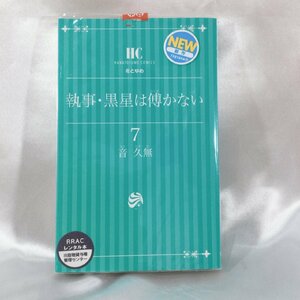 【古本/TSH】-レンタル落ち 執事・黒星は傅かない 7巻　音久無　花とゆめコミック　単行本　コミック　漫画本　1冊 RS0629/000