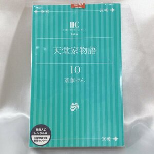 【古本/TSH】-レンタル落ち 天堂家物語 10巻 斎藤けん 花とゆめコミック　単行本　コミック　漫画本　1冊 RS0629/000