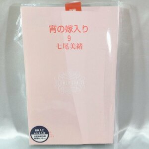 【古本/TSH】-レンタル落ち 　宵の嫁入り　七尾美緒　9巻　単行本　コミック　漫画本　1冊 RS0629/000