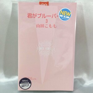 【古本/TSH】-レンタル落ち　君がブルーバード 3巻　山田こもも　単行本　コミック　漫画本　1冊 RS0629/000-1