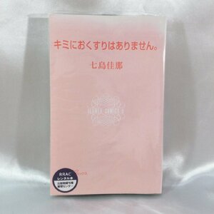 【古本/TSH】-レンタル落ち　キミにおくすりはありません。 フラワーＣアルファ　プチコミ 七島佳那　単行本　コミック 1冊 RS0629/000