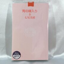 【古本/TSH】-レンタル落ち　　宵の嫁入り　9巻　七尾美緒　単行本　コミック　漫画本　1冊 RS0629/000_画像1